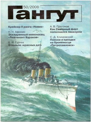 cover image of «Гангут». № 50 / 2008